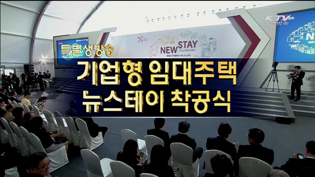 인천도화지구 뉴스테이 착공식