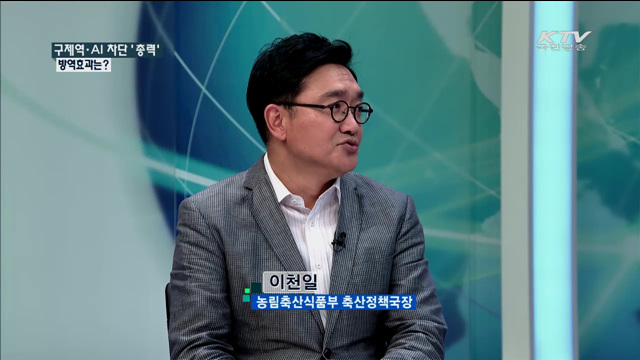 구제역·AI 차단 ‘총력’ 방역효과는? [정책 포커스]