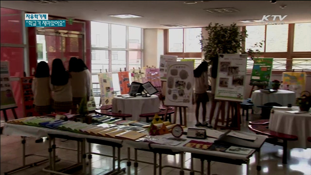 자유학기제…"학교가 재미있어 졌어요"