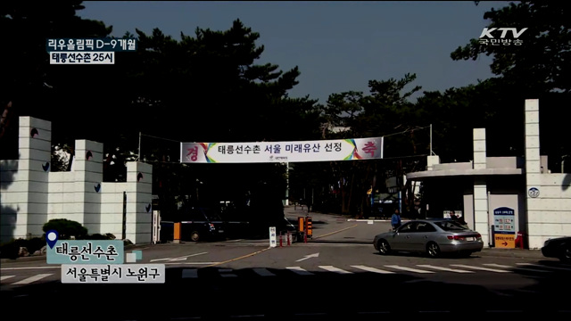 리우 올림픽 D-9 개월 태릉선수촌 25시 [국민체육 365]