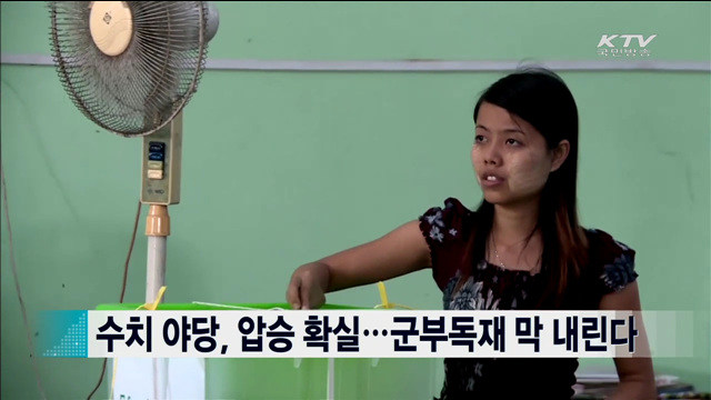 수치 야당, 압승 확실 … 군부독재 막 내린다 [지구촌 이슈]