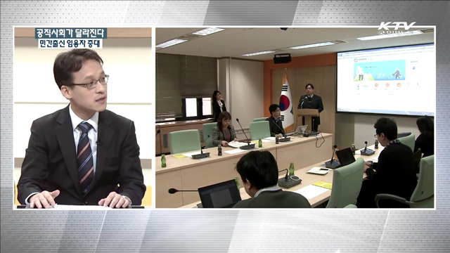 공직사회가 달라진다 민간출신 임용자 증대 [집중 인터뷰]