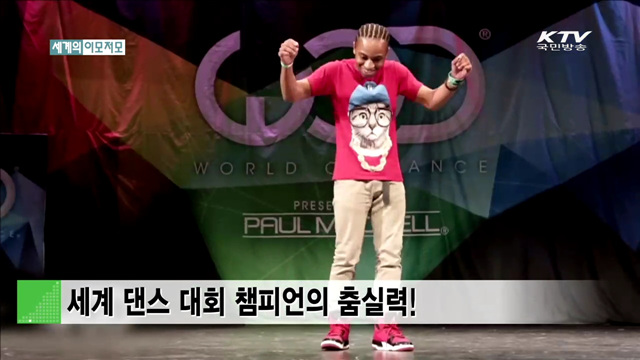 세계 댄스 대회 챔피언의 춤실력! [세계 이모저모]