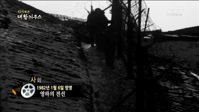 다시보는 대한늬우스 (82.01.06)