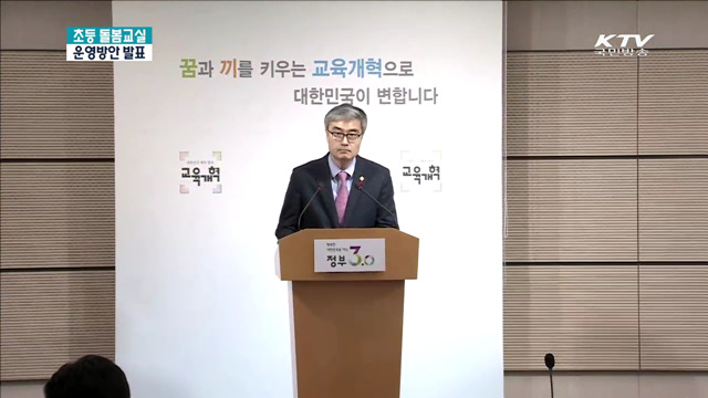 2016년 초등 돌봄교실 운영방안 발표