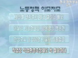 노동정책 이모저모