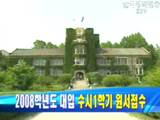 2008학년도 대입 수시1학기 원서접수