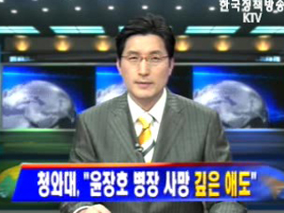 청와대 `윤장호 병장 사망 깊은 애도`