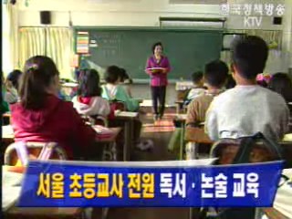 서울 초등교사 전원 독서, 논술 교육