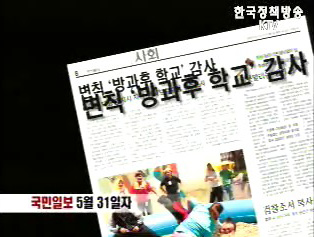 국민일보 ‘방과후 학교’ 보도 관련 교육부 입장