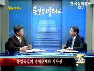 독일통일에서 배운다 2 - 통일 독일의 경제문제와 시사점
