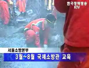 서울소방본부, ‘국제소방관’ 자격과정 개설