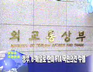 정부, e-메일로 한미 FTA 국민의견 수렴