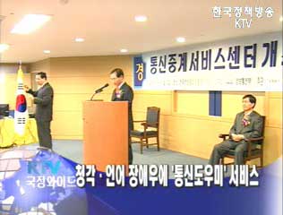 정보통신부,장애인용 통신중계센터 개소식