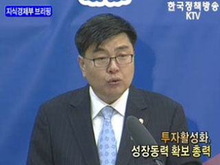 지식경제부 브리핑 - 투자활성화, 성장동력 확보 총력