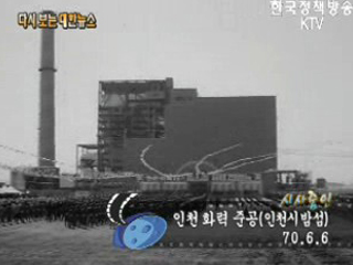 인천 화력 준공, 인천시 밤섬('70)