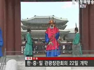 한·중·일 관광장관회의 22일 개막