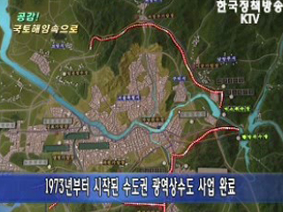 수도권 광역상수도 사업 완료  