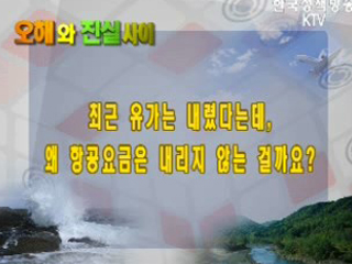 최근 유가는 내렸다는데, 왜 항공요금은 내리지 않는 걸까요?