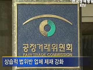 상습 법위반업체 제재 강화