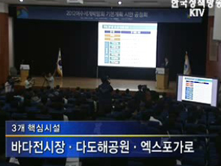 2012 여수세계박람회 청사진 나왔다