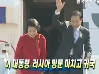 이 대통령, 러시아 방문 마치고 귀국
