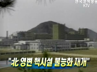 北 영변 핵시설 불능화 재개