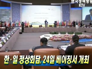 한·일 정상회담, 24일 베이징서 개최