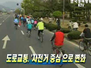 도로교통, '자전거 중심'으로 변화