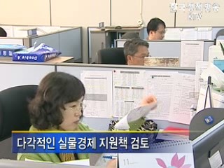 실물경제 위기대응 전담부서 신설