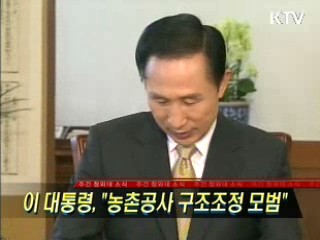 이 대통령 "농촌공사 구조조정 모범"