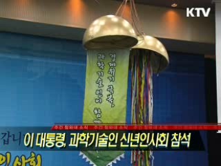 이 대통령, 과학기술인 신년인사회 참석