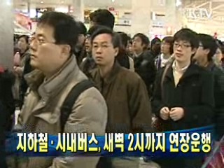 지하철·시내버스, 새벽 2시까지 연장운행