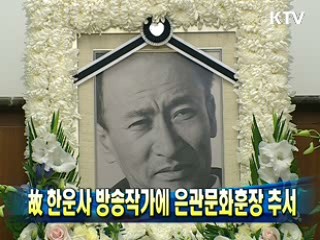 故 한운사 방송작가에 은관문화훈장 추서