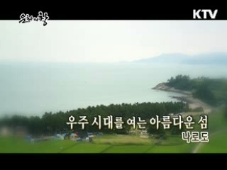 우주 시대를 여는 아름다운 섬 - 나로도