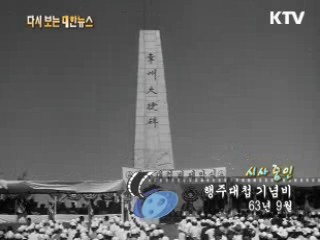 행주대첩 기념비(63')