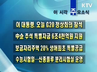 이 시각 주요소식(단신)