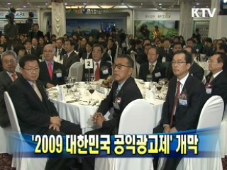 '2009 대한민국 공익광고제' 개막