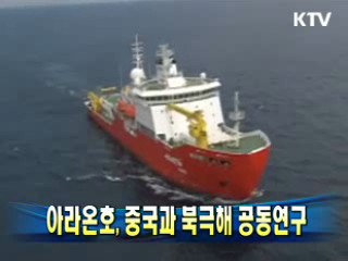 아라온호, 중국과 북극해 공동연구