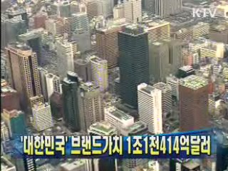 '대한민국' 브랜드 가치 1조1천414억달러