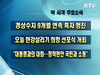 이 시각 주요소식(단신)