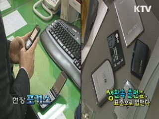 생활속 불편들, 표준으로 없앤다 [현장포커스]