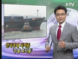 한국경제 지켜준 '수출 효자들'