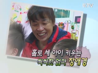 홀로 세 아이 키우는 씩씩한 엄마 장애경 [릴레이 희망인터뷰]