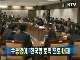 수능영어, '한국형 토익'으로 대체