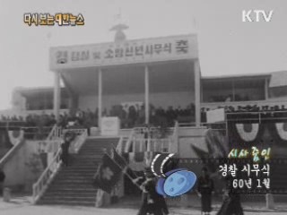 경찰 시무식(60‘)