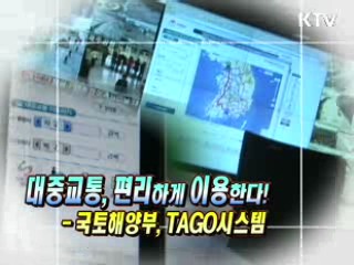 대중교통, 편리하게 이용한다 - 국토해양부, TAGO시스템 [생활공감]