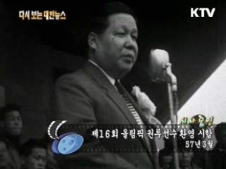 제16회 올림픽 권투선수 환영 시합(57‘) 