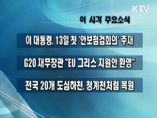이 시각 주요소식(단신)