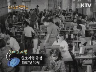 중소기업 육성(67')